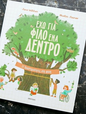Παιδικό βιβλίο Έχω για φίλο ένα δέντρο καινούργιο, οικολογικό, παιδαγωγικό