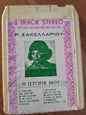 Κασέτα Ρ. Σακελλαρίου Η Ιστορία Μου μεταχειρισμένη, λαϊκό