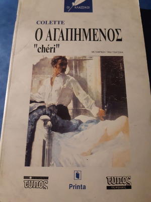 Colette Ο Αγαπημένος Chéri Βιβλίο Σαν Καινούργιο