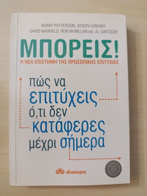 Μπορείς! Η νέα επιστήμη της προσωπικής επιτυχίας βιβλίο