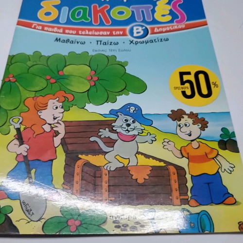 Diakopes for Children like new, Ekd Agyra, 2nd Grade
