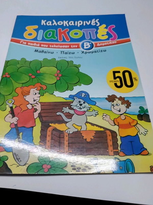 Διακοπές για παιδιά σαν καινούργιο, εκδ Άγκυρα, Β δημοτικού