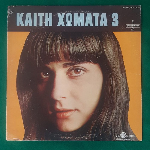 Kaiti Chomata 3 LP Grecophon USA 1968, pop