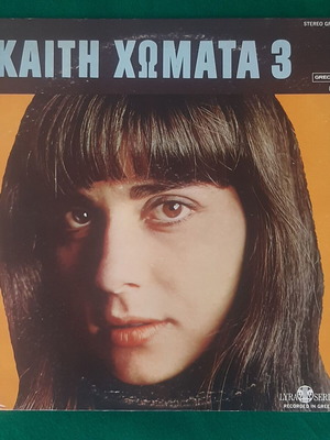 Kaiti Chomata 3 LP Grecophon USA 1968, pop