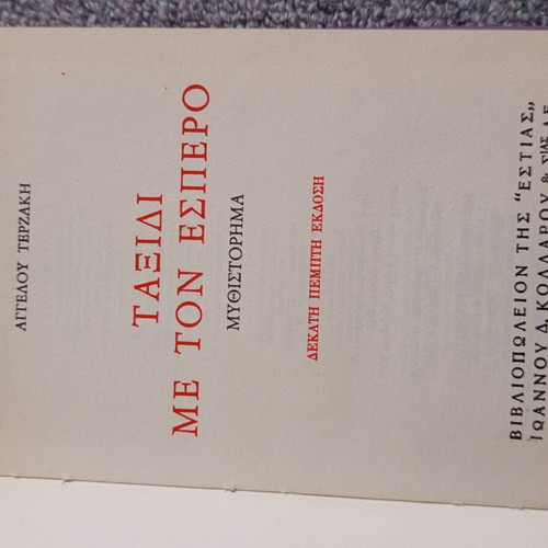 Taxidi Me Ton Esperos used book by Angelos Terzakis
