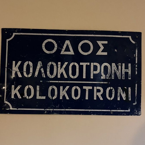 Street sign used, authentic Kolokotroni