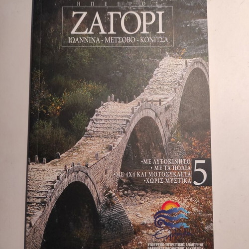 Discover Greece #5 like new, Epirus, Zagori, Ioannina, Metsovo, Konitsa