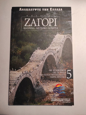 Discover Greece #5 like new, Epirus, Zagori, Ioannina, Metsovo, Konitsa