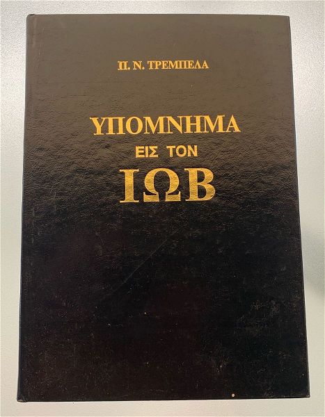  p. n. trempela ipomnima is ton iov 1980