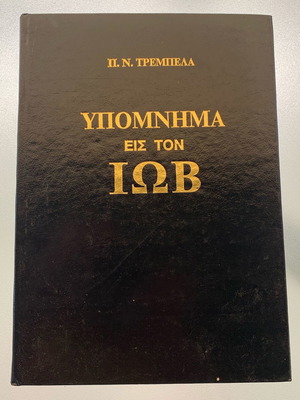 P. N. Trempela Ypomnima eis ton Iov used 1980