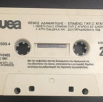 Θέμης Αδαμαντίδης Επιμένω κασέτα μεταχειρισμένη, λαϊκό