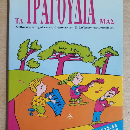Ta Tragoudia Mas book used, anthology of school, folk & popular songs