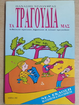 Ta Tragoudia Mas book used, anthology of school, folk & popular songs