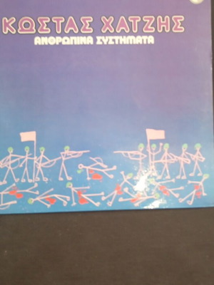 Κώστας Χατζής ανθρώπινα συστήματα