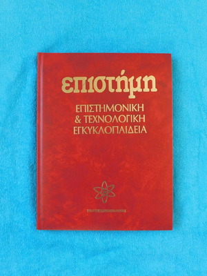 Epistimi Encyclopedia Volume 10 like new