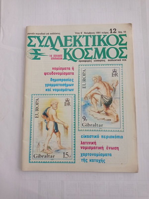 Συλλεκτικός Κόσμος τεύχος 12 μεταχειρισμένο, Νοέμβριος 1981