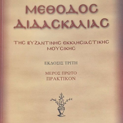 Method of Teaching Byzantine Ecclesiastical Music like new