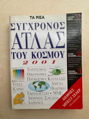 Σύγχρονος άτλας του κόσμου 2001 σαν καινούργιο
