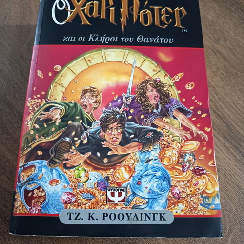 Harry Potter and the Deathly Hallows book like new, Greek edition
