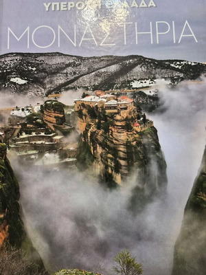 Travel Book Υπέροχη Ελλάδα: Μοναστήρια σαν καινούργιο