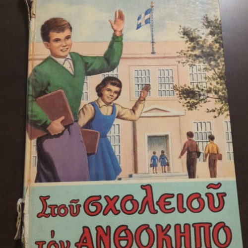 Stou Scholeiou Ton Anthokipo book used, Greek