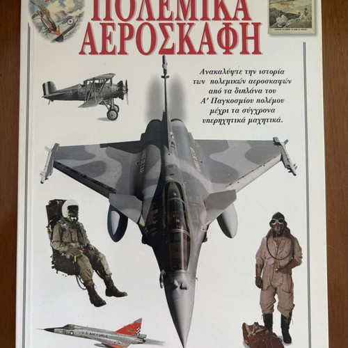 Warplanes book used, Greek language