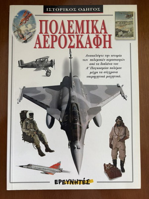 Warplanes book used, Greek language