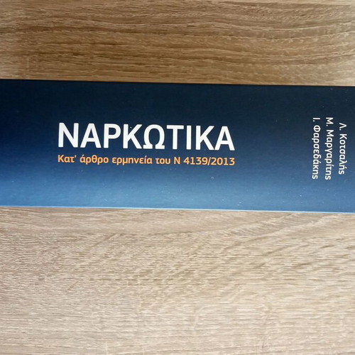 Narkotika 6th edition used, article-by-article interpretation of law 4139/2013