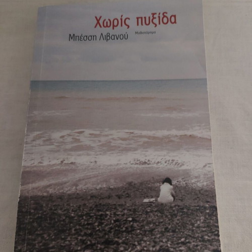 Without Compass novel used by Bessi Livanou