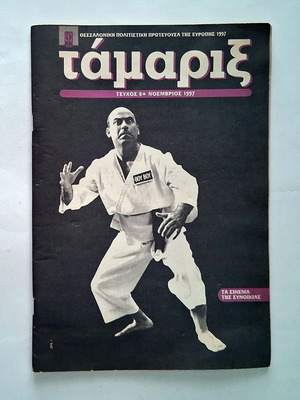 Tamarix Issue 8 used, cinema neighborhood tribute