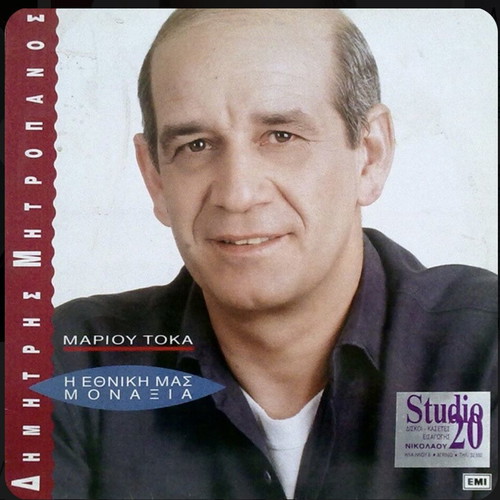 Dimitris Mitropanos Η Εθνική Μας Μοναξιά Vinyl LP like new