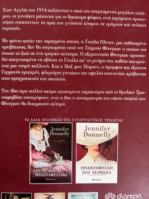 Jennifer Donnelly Το άγριο τριαντάφυλλο βιβλίο σαν καινούργιο