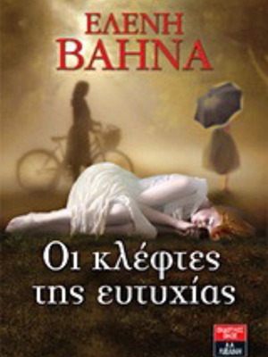 The Thieves of Happiness by Eleni Vaina like new, Greek novel