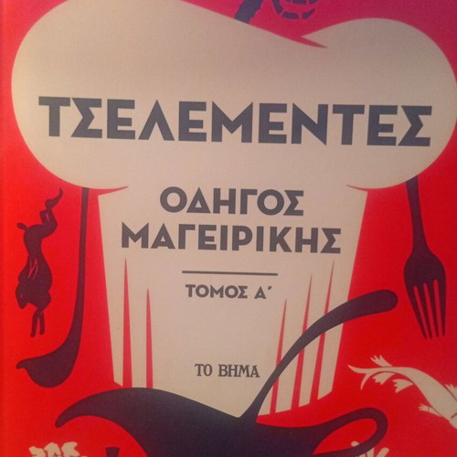 Tselementes Cooking Guide Volume A new, Greek language