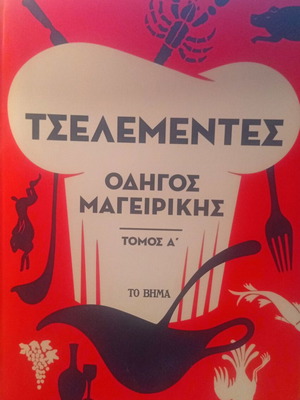 Τσελεμεντές Οδηγός Μαγειρικής Τόμος Α΄ καινούργιο, ελληνικά