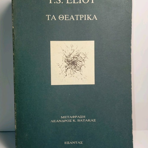 Theatrical Works by T.S. Eliot used, Greek translation by Leandros K. Batakas