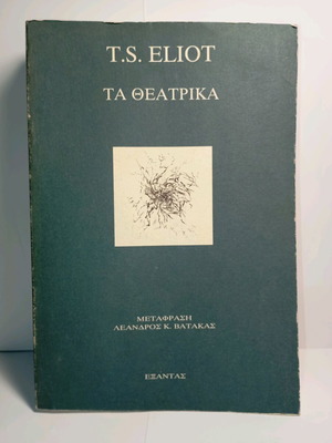 Τα Θεατρικά του T.S. Eliot μεταχειρισμένα, μετάφραση Λέανδρου Κ. Βατακά