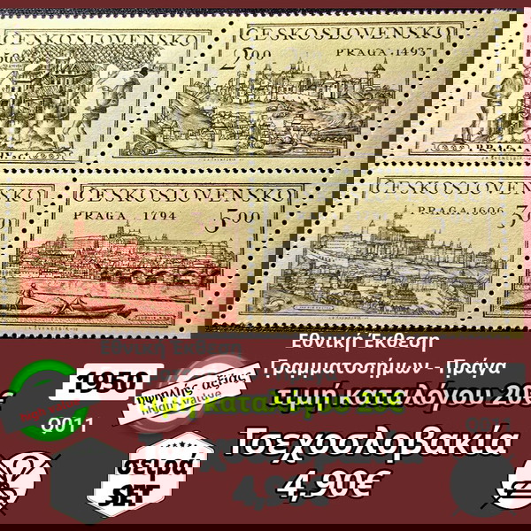 Τσεχοσλοβακία σειρά 1950