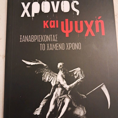 Chronos kai Psychi like new, Archetypo 2000