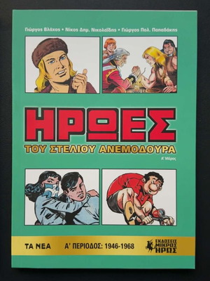 Heroes of Stelios Anemodouras Volume A like new