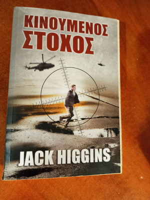 Moving Target by Jack Higgins book