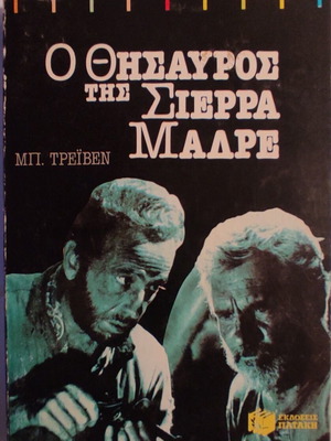 Ο Θησαυρός της Σιέρρα Μάντρε Μπ. Τρέιβεν σαν καινούργιο, ελληνική έκδοση