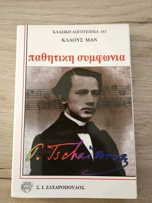 Παθητική Συμφωνία Κλαους Μαν μεταχειρισμένο