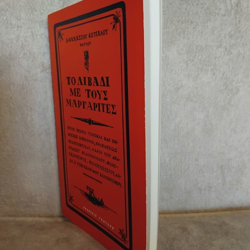 To Livadi Me Tous Margarites book used, very good condition