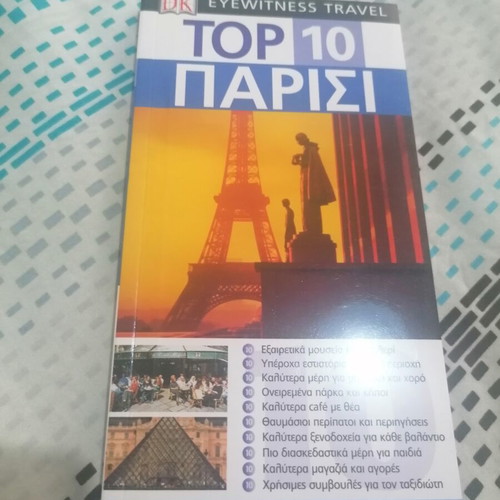 Top 10 Paris DK Eyewitness Travel guide used, Greek edition