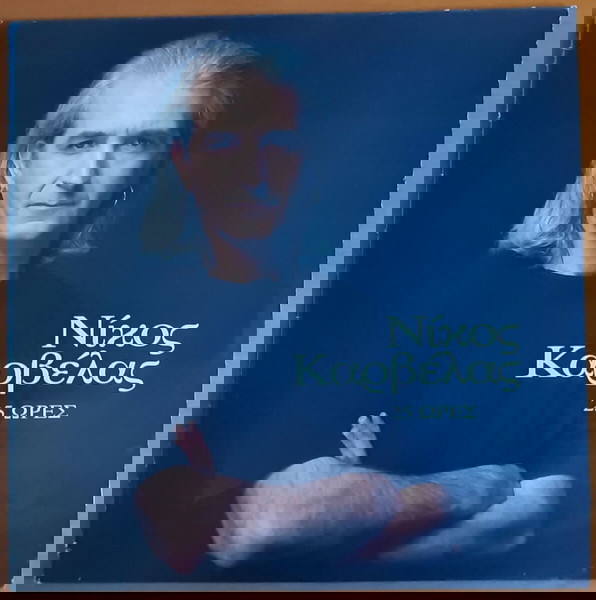 ΝΙΚΟΣ ΚΑΡΒΕΛΑΣ ~ 25 ΩΡΕΣ (1995, Columbia, αυθεντική έκδοση) ΒΙΣΣΗ