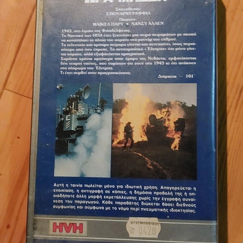 The Philadelphia Experiment VHS tape, 1984 sci-fi movie, Greek subtitles