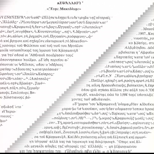 Κ. Μ. Γουντχάουζ (Μορφωτική Εστία: 1982) Καραμανλής. Ο ανορθωτής της ελληνικής δημοκρατίας