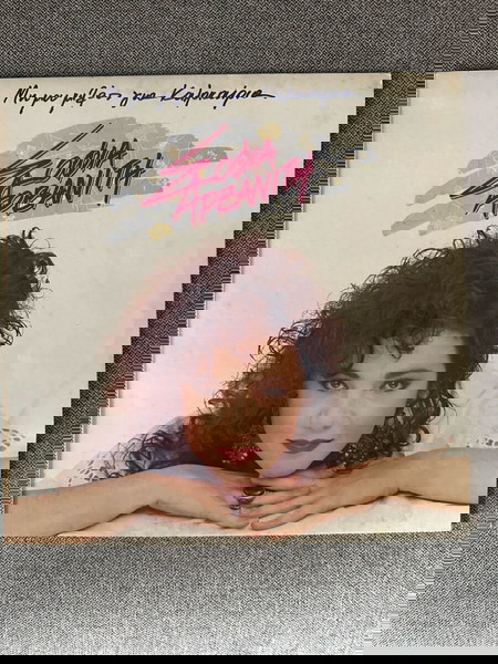 Σοφία Αρβανίτη - Μη μου μιλάς για καλοκαίρια βινύλιο