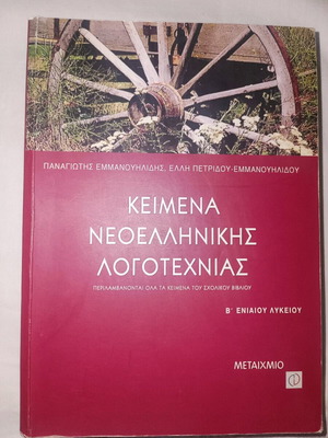 Κείμενα Νεοελληνικής Λογοτεχνίας Β' Ενιαίου Λυκείου, σαν καινούργιο